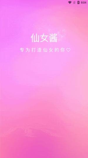 仙女酱app官方手机版图片1