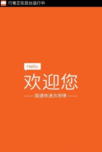 圆通行者app官方版图3