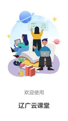 辽广云课堂官方手机版app图片1