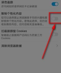 华为手机浏览器如何打开限制化个性内容？打开限制化个性内容的方法[多图]图片5