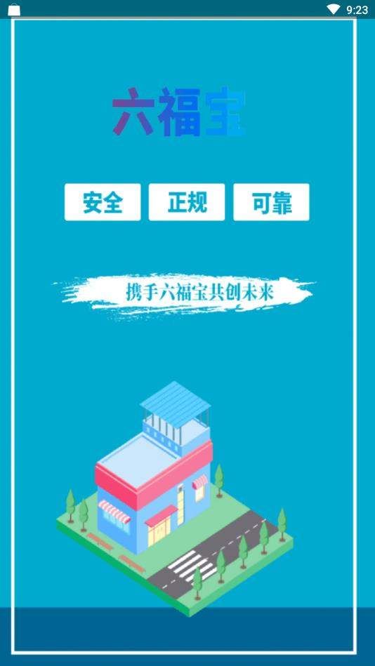 六福宝app图2