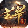 主宰境界官方版