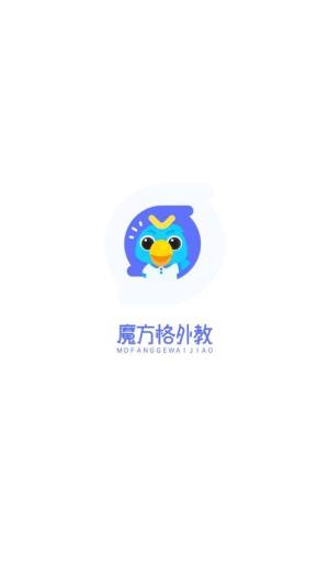 魔方格外教app图1