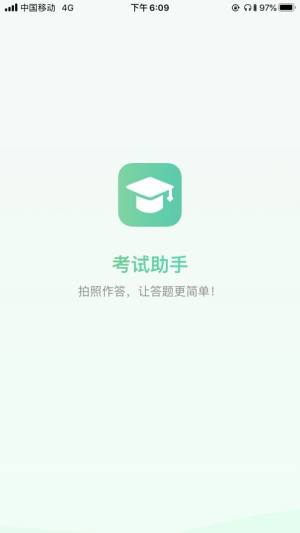 考试助手app图3