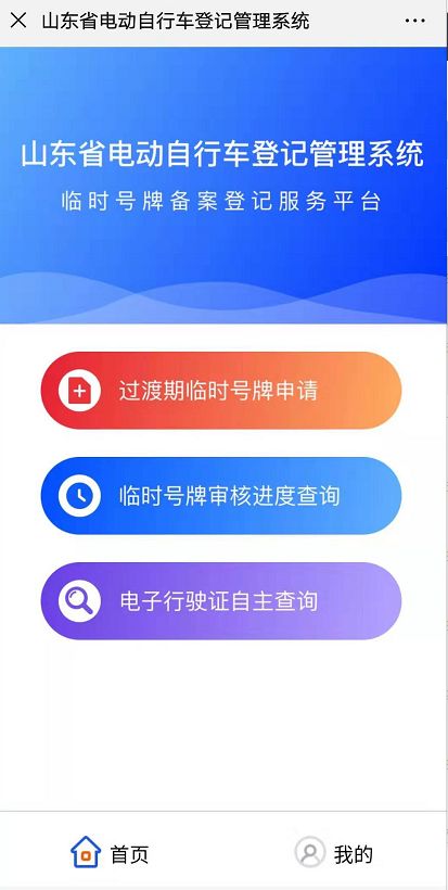 山东省潍坊电动自行车登记上牌管理系统app手机版图片1