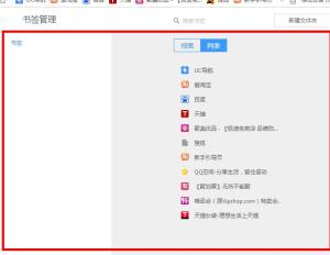 UC浏览器怎么批量删除收藏 ？UC浏览器批量删除收藏 的方法图片4
