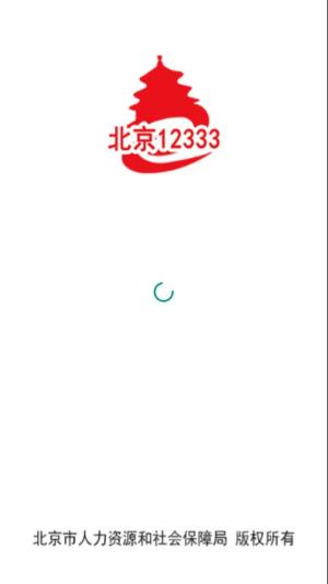 北京失业补助金app图1