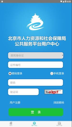 北京失业补助金app图3