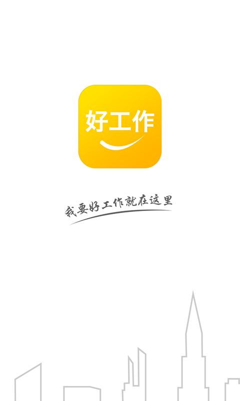 51好工作软件最新版app图片1