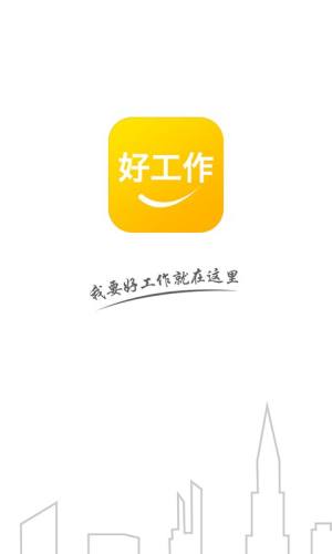 51好工作软件最新版app图片1