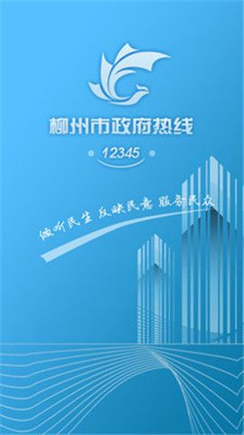 柳州12345網上投訴平臺app客戶端v11