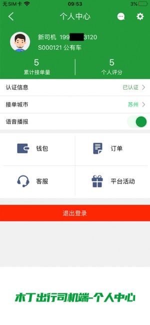 木丁出行司机端app图1