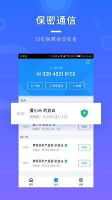 梦网云会议app图1