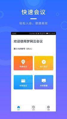 梦网云会议app图2