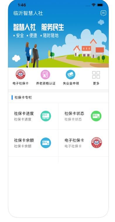 临沂智慧人社app官方最新版本图片2
