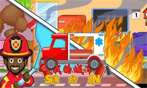 我的城市消防员中文免费手机版图片1