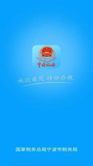 宁波税务app个人版图3
