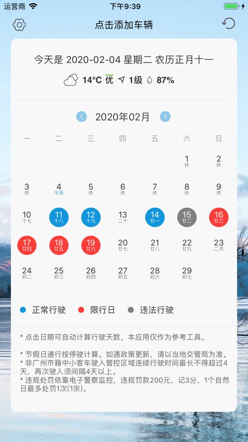 广州限行日历app图1