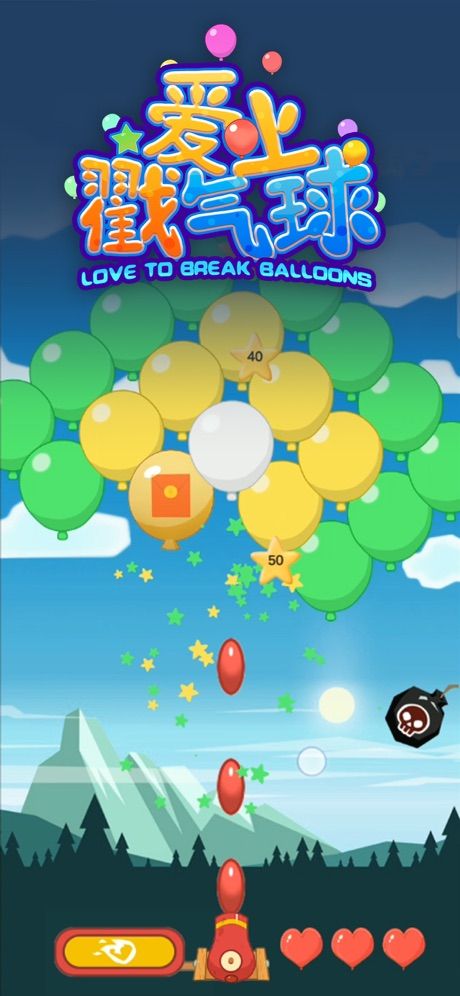 爱上戳气球游戏官方安卓版图片2