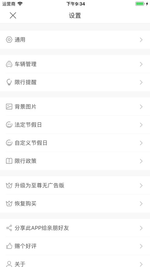 广州开四停四限行助手app最新版图片1
