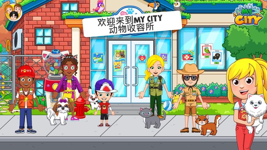 我的城市动物收容所游戏中文安卓版图片1