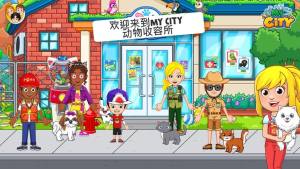 我的城市动物收容所游戏中文安卓版图片1