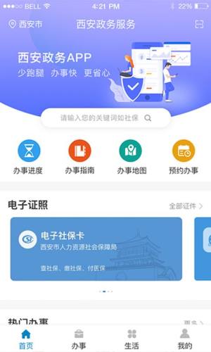 i西安政务服务app官方最新版图片1
