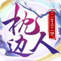 三生三世枕边人官网版