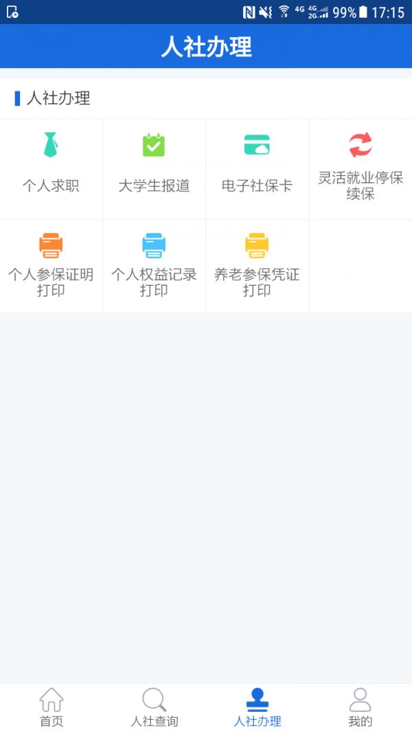 遵义人社通app图3