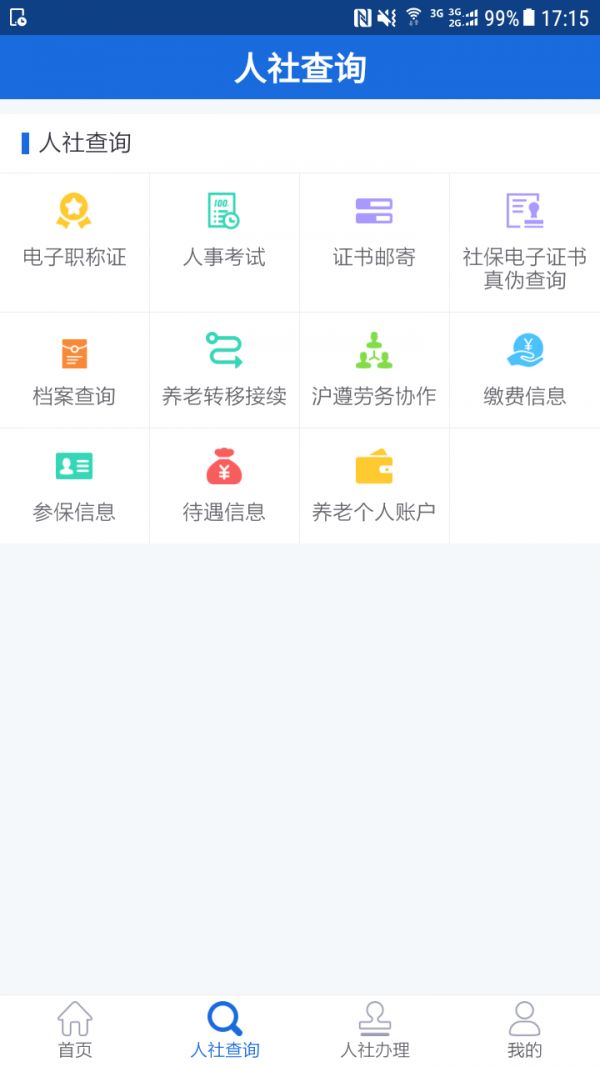 遵义人社通app图1