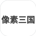 像素三国游戏
