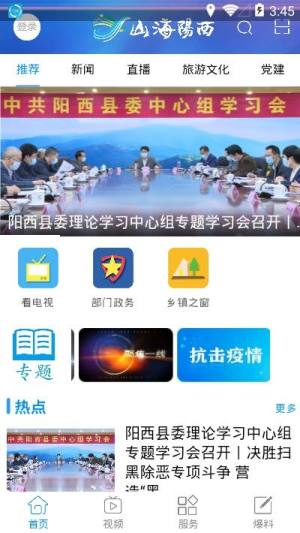 山海阳西app图1