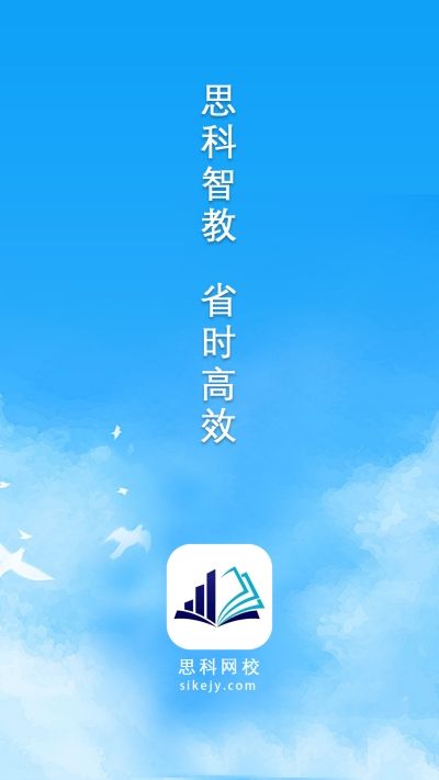 思科网校官方手机版app图片1