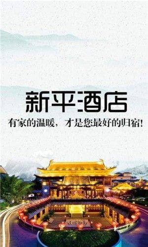 新平酒店app图3