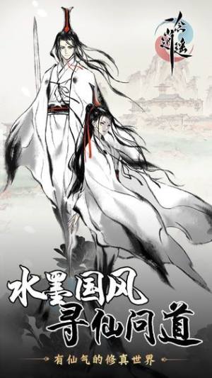 一念逍遥手游下载最新测试版图片1