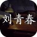 孙美琪疑案刘青青游戏安卓最新版 v1.0