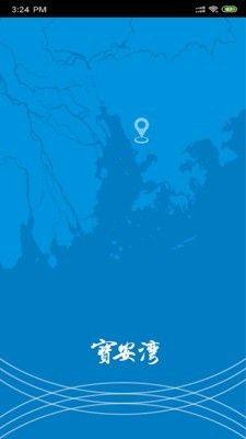 宝安湾app官方客户端图片1