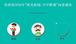 阳光校园空中黔课app正版图片1