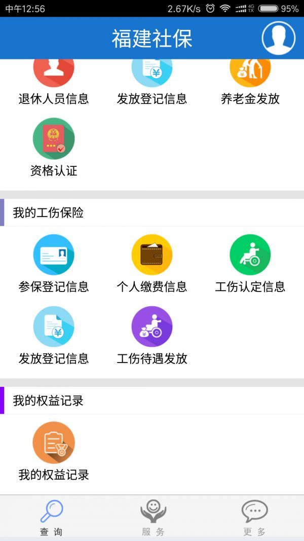 福建社保官方app查询个人账户查询图片1