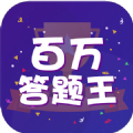 百万答题王红包最新版app v3.1.2