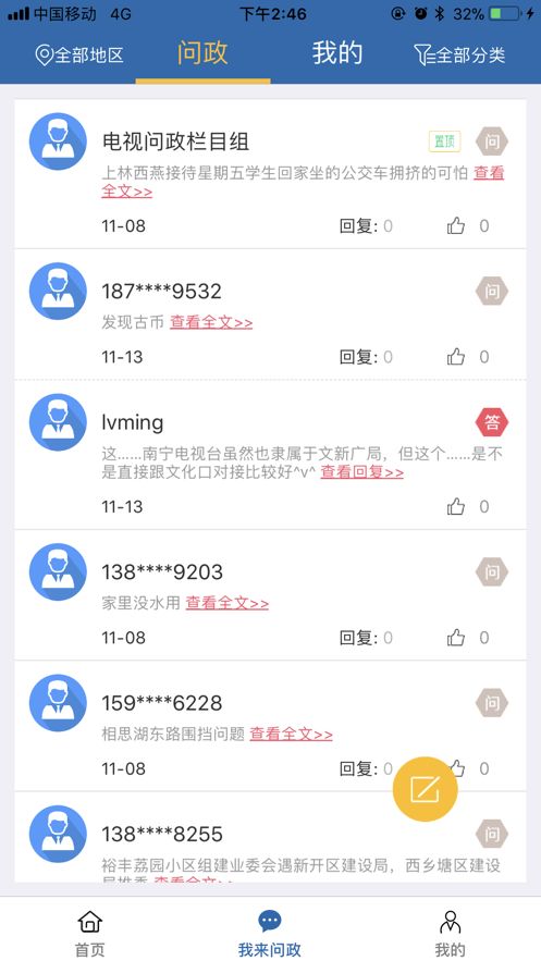 南宁问政手机app安卓版图1
