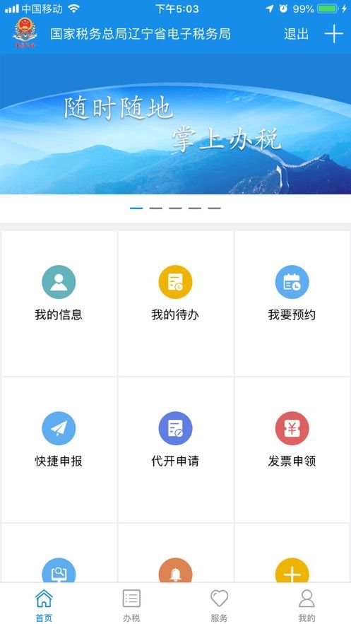 辽宁移动办税最新版图2