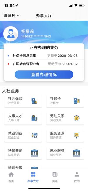 夏津人社app图2