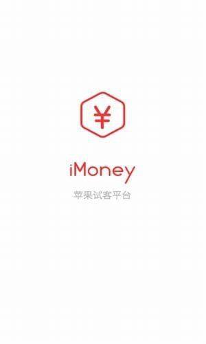 iMoney爱盈利试玩平台官方iOS苹果版app图片1