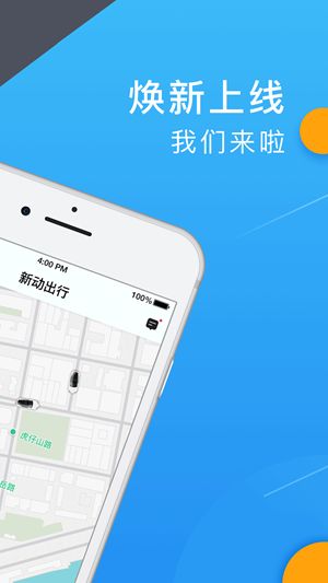 新动出行乘客端app手机版图片1