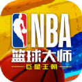 NBA篮球大师重生手游官方版 v3.1.3