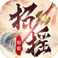 招摇如歌之凡人修仙官网版
