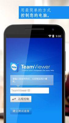 TeamViewer安卓版图3