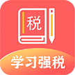 学习兴税app手机最新版 v1.2.0.10