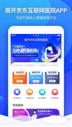 南开京东互联网医院app图2